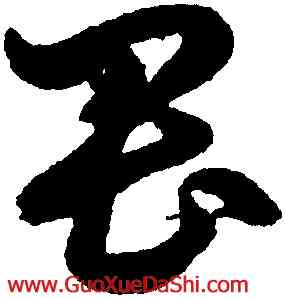 畏,鮮于樞,書法字典